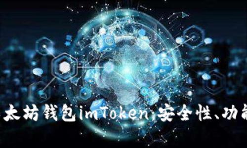  全面解析以太坊钱包imToken：安全性、功能及如何使用