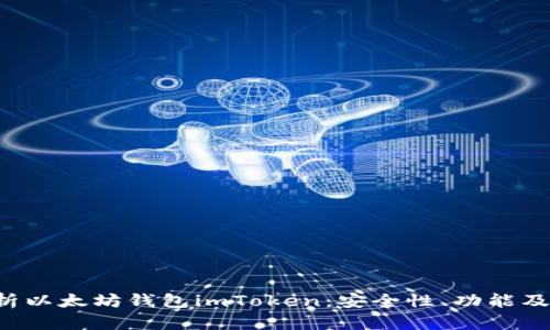  全面解析以太坊钱包imToken：安全性、功能及如何使用