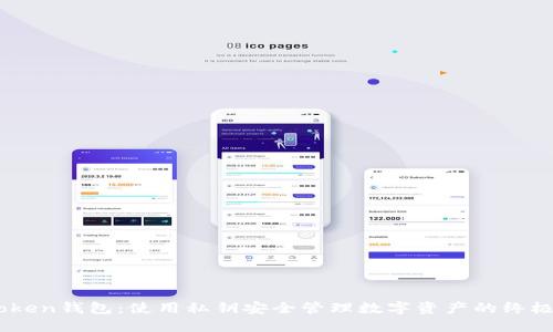ImToken钱包：使用私钥安全管理数字资产的终极指南