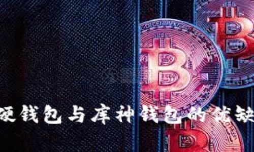 探讨imToken硬钱包与库神钱包的优缺点及使用体验