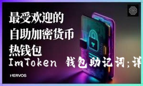 如何正确导入您的 ImToken 钱包助记词：详尽指南与注意事项