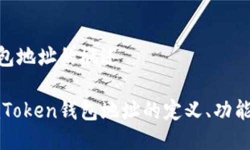 imToken钱包地址的概述

深入探讨imToken钱包地址的定义、功能及其重要性