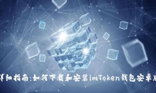详细指南：如何下载和安装imToken钱包安卓版