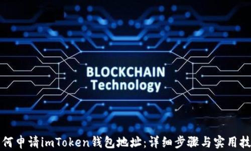 
如何申请imToken钱包地址：详细步骤与实用技巧