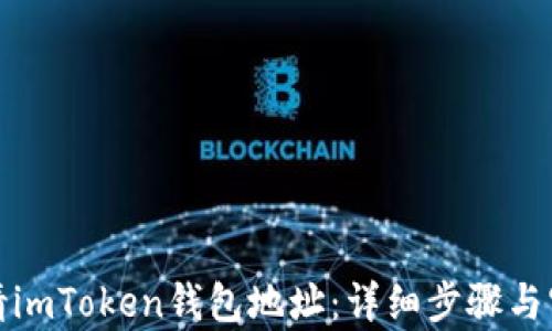 
如何申请imToken钱包地址：详细步骤与实用技巧