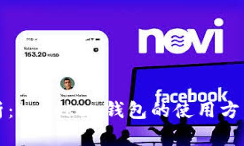 全面解析：imToken钱包的使用方法与技巧