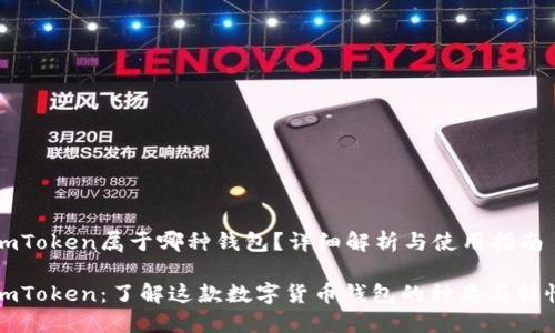 imToken属于哪种钱包？详细解析与使用指南

imToken：了解这款数字货币钱包的种类与特性