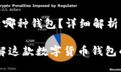 imToken属于哪种钱包？详细解析与使用指南

imToken：了解这款数字货币钱包的种类与特性