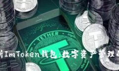 : 深入解析ImToken钱包：数字资产管理的
