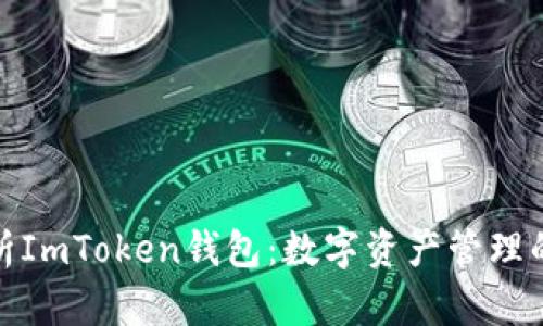 : 深入解析ImToken钱包：数字资产管理的首选工具