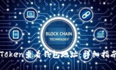 如何使用imToken查看钱包地址：详细指