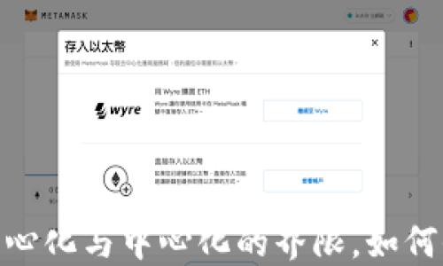 
ImToken钱包：去中心化与中心化的界限，如何保障数字资产安全？