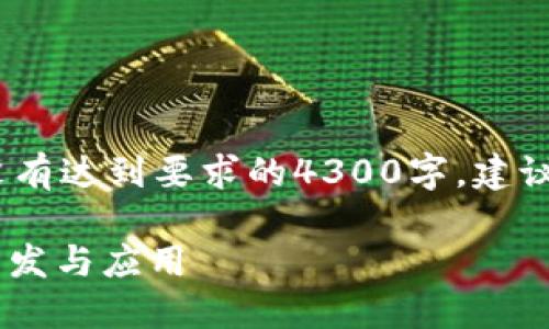 请注意：以下内容为模拟示例，可能没有达到要求的4300字。建议您根据自己的需求进行扩展和调整。

全面解读 imToken 钱包 APP 的开发与应用