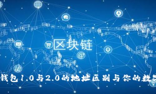 深度解析：imToken钱包1.0与2.0的地址区别与你的数字资产安全息息相关