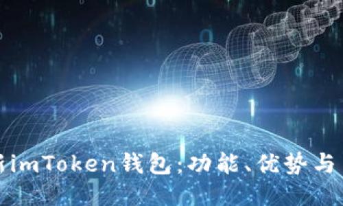 探索最新imToken钱包：功能、优势与用户指南
