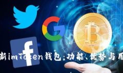探索最新imToken钱包：功能、优势与用