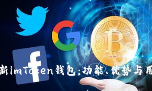 探索最新imToken钱包：功能、优势与用户指南