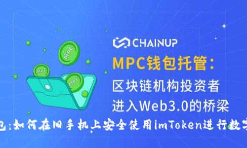 探索冷钱包：如何在旧手机上安全使用imToken进行数字资产管理