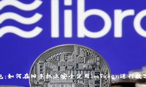 探索冷钱包：如何在旧手机上安全使用imToken进行数字资产管理