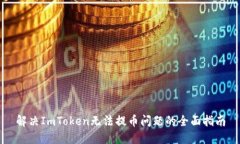 解决ImToken无法提币问题的全面指南
