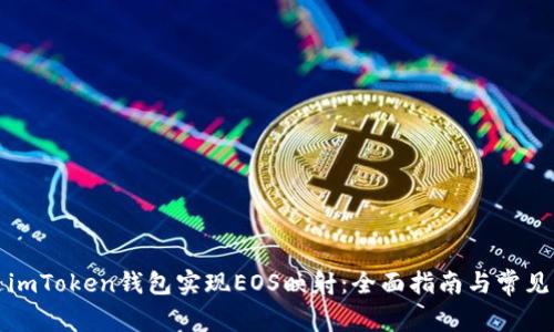 如何通过imToken钱包实现EOS映射：全面指南与常见问题解答