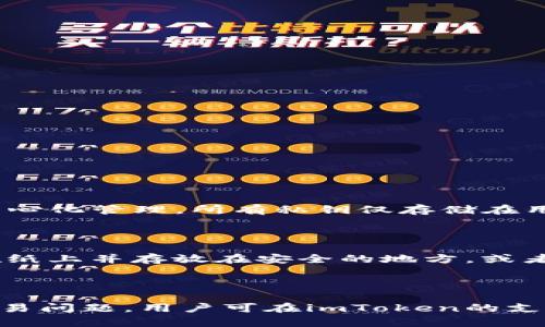 

imToken钱包：全面解读及使用指南

imToken, 钱包, 加密货币, 数字资产/guanjianci

随着加密货币的普及，各类数字资产管理工具如雨后春笋般出现。其中，imToken钱包因其易用性和安全性，逐渐成为用户存储和管理数字资产的重要选择。本文将深入探讨imToken钱包的功能、优势、以及使用建议，帮助用户更好地理解和利用这一工具。

一、什么是imToken钱包？

imToken是由中国团队于2016年推出的一款数字货币钱包，支持多种主流公链资产的存储和管理。imToken不仅是一款钱包应用，还具备去中心化交易所（DEX）和资产管理功能，允许用户便捷地进行代币兑换和管理数字资产。

imToken钱包目前已支持多种区块链，如以太坊、比特币、EOS等。用户可以通过imToken轻松管理自己的数字资产，并且获取实时市场行情和资产表现。其发展历程不断用户体验，增加各种功能，以适应快速变化的市场需求。

二、imToken钱包的功能介绍

imToken钱包凭借其多样化的功能，广受用户欢迎。以下是一些主要功能：

ul
listrong多币种支持：/strong imToken支持数百种数字货币，用户可以方便地在同一平台管理多种资产。/li
listrong安全性：/strong imToken使用了最先进的安全技术，包括助记词和私钥的安全存储，加密通信及交易签名等，确保用户资产的安全。/li
listrong去中心化交易：/strong imToken集成了去中心化交易所，用户可以在平台上直接进行代币兑换，无需对接中心化交易所，提升了隐私性和安全性。/li
listrongDApp生态：/strong imToken内置了DApp浏览器，用户可以直接访问各种去中心化应用，无需切换平台。/li
listrong个人资产管理：/strong imToken提供实时的资产评估和市场行情，用户可以轻松查看资产的盈亏情况。/li
/ul

三、imToken钱包的优势

imToken在众多数字资产管理工具中脱颖而出的原因主要包括以下几点：

ul
listrong用户友好：/strong imToken的界面设计，操作流畅，极大提高了用户的使用体验，适合各类用户。/li
listrong安全第一：/strong imToken团队致力于用户资产安全，采用多重安全措施，用户的数字资产得到了有效的保护。/li
listrong广泛的社区支持：/strong imToken社区活跃，用户可以在社区中获取最新的市场资讯与操作指导。/li
listrong不断更新：/strong imToken钱包持续迭代更新，不断引入新功能，根据用户反馈完善产品。/li
/ul

四、如何使用imToken钱包？

使用imToken钱包的步骤非常简单，以下是详细指南：

h41. 下载与安装/h4

用户可以在App Store或Google Play搜索“imToken”，下载安装应用程序。用户也可以访问imToken官方网站，下载对应的安装包，确保软件来源可靠。

h42. 创建钱包/h4

安装完成后，打开应用，选择“创建钱包”。系统会提示用户设定密码，并生成助记词。用户需要妥善保管助记词，以防止丢失。

h43. 导入钱包/h4

若用户已有钱包，可以选择“导入钱包”，输入助记词或私钥即可恢复资产。

h44. 资产管理/h4

用户可以在钱包界面添加需要管理的数字货币，进行转账、接收及交易。

h45. DApp使用/h4

用户可通过imToken直接访问各类去中心化应用，进行各种操作，如投资、借贷等。

五、常见问题解答

在使用imToken钱包的过程中，用户可能会遇到一些问题，以下是几个常见问题及其解答：

h41. imToken钱包安全吗？/h4

imToken在安全性方面采取了多重保障措施。首要的安全机制是用户私钥的本地加密，意味着用户的资产不会被中心化管理，所有私钥仅存储在用户设备上。此外，imToken还设有多层防护措施，包括生物识别、密码保护及系统安全更新等，以确保用户资产安全。

h42. 如何找回丢失的助记词？/h4

助记词是恢复钱包的重要凭证，若丢失则无法恢复钱包。用户在创建钱包时，必须妥善保管助记词，可以选择书写在纸上并存放在安全的地方，或者使用安全的密码管理工具进行存储。imToken并不存储用户的助记词，确保用户有充足的责任感和安全意识。

h43. imToken如何进行损失追踪？/h4

imToken并未直接支持资产的损失追踪。用户在交易时，需要注意确认交易详情，及确保安全的网络环境。若出现交易问题，用户可在imToken的支持系统中提交工单，寻求帮助。

总结来说，imToken是一个功能强大的数字资产管理工具，具备安全、便捷及丰富的功能。希望通过本文的介绍，用户能够更全面地理解imToken钱包，并安全有效地管理自己的数字资产。