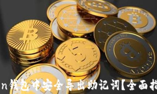 
如何在imToken钱包中安全导出助记词？全面指南与注意事项