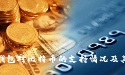 imToken钱包对比特币的支持情况及其使用指南