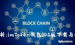  全面解析：imToken钱包iOS版下载与使用