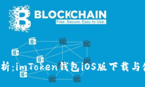 全面解析：imToken钱包iOS版下载与使用指南