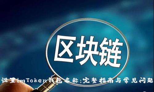 如何设置imToken钱包名称：完整指南与常见问题解答