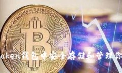 如何在imToken钱包中安全存储和管理你