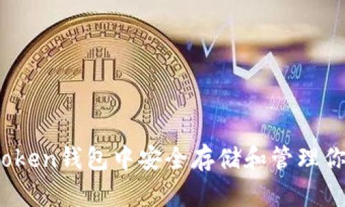 如何在imToken钱包中安全存储和管理你的DOT资产