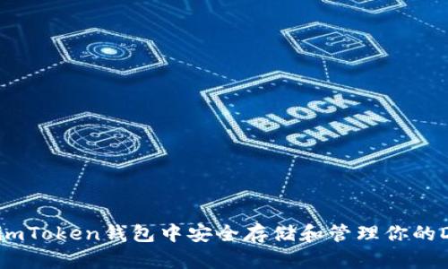 如何在imToken钱包中安全存储和管理你的DOT资产