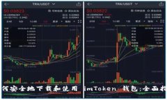 如何安全地下载和使用 imToken 钱包：全