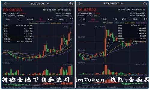 如何安全地下载和使用 imToken 钱包：全面指南