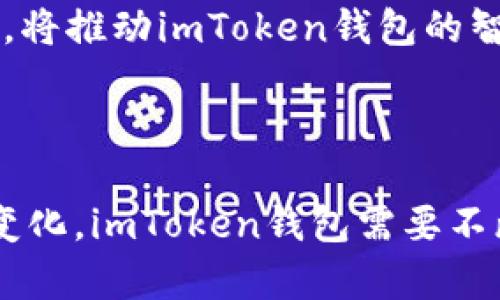    imToken钱包苹果版的发行量分析与市场影响  / 
 guanjianci  imToken钱包, 苹果版, 发行量, 数字货币  /guanjianci 

### imToken钱包苹果版的发行量分析与市场影响

#### 1. 引言

数字货币的快速发展带来了对钱包服务的需求，而imToken作为市场上极具代表性的数字钱包之一，吸引了大量用户的关注。尤其在iOS平台上，imToken钱包应用的发行量不仅反映了其受欢迎程度，也深入影响了数字货币的使用及生态。本文将从多个维度分析imToken钱包苹果版的发行量，并探讨其市场影响。

#### 2. imToken钱包概述

imToken是一个功能丰富的数字资产钱包，支持比特币、以太坊及其ERC20代币等多种数字货币。其用户可以安全管理资产，同时进行数字货币的收发、交易。imToken钱包以其友好的用户界面、强大的安全性和多种功能，成为了许多数字货币用户的首选。

#### 3. 发行量分析

发行量是衡量数字产品受欢迎程度的重要指标之一。对于imToken钱包苹果版，其发行量的数据持续增长。根据公开数据，imToken钱包在iOS平台上的下载量已突破数百万。这一数量不仅标志着软件的普及，也反映了越来越多用户对数字资产管理的重视。

##### 3.1 下载量增长趋势

imToken钱包的下载量自其推出以来，一直呈现健康的增长趋势。其中，关键事件如比特币价格大幅上涨、DeFi（去中心化金融）兴起等，直接推动了其用户基础的扩张。这些事件促使用户对数字货币的投资和交易活动增加，从而带动钱包应用的下载量上升。

##### 3.2 DAU与活跃用户数

除了下载量之外，日活跃用户数（DAU）是另一项重要的指标。imToken钱包在吸引新用户的同时，也在持续保持现有用户的活跃度。通过不断完善用户体验及提供多样化的服务，imToken有效地提升了用户的留存率，为钱包的长期发展奠定了基础。

#### 4. 市场影响分析

imToken钱包的发行量不仅有助于其自身的增长，也在一定程度上影响了整个数字货币市场的生态。

##### 4.1 对用户教育的推动

随着imToken钱包用户数量的增加，越来越多的人开始接触数字货币。这种普及效应对用户教育起到了积极作用。许多用户在使用imToken的过程中，逐渐了解区块链技术、数字资产的运作方式，甚至开始主动学习相关知识，这对于整个行业的发展具有重要的促进作用。

##### 4.2 生态圈的形成

随着用户数量的增加，imToken钱包的生态系统也在不断扩展。除了基本的数字资产管理功能，imToken还与多家DeFi项目、交易所合作，为用户提供更丰富的服务。这种合作不仅提升了imToken的价值，也促进了整个行业的协同发展。

##### 4.3 对竞争的影响

imToken作为市场领先者，其发展势头势必会对市场上的其他钱包应用形成压力。新兴钱包只能通过提供更加优质的服务、独特的功能与用户进行竞争，这在一定程度上推动了整个行业的创新发展。

### 常见问题讨论

为了更深入地了解imToken钱包苹果版的发行量及其影响，以下是三个相关问题的详细探讨。

#### 问题1：imToken钱包的竞争优势是什么？

##### 1.1 用户体验

imToken钱包的用户体验设计十分出色。其界面，用户可以很容易地完成钱包的创建、资产的管理和交易的执行。尤其是在移动端，imToken对于屏幕空间的使得操作更加方便，适合各种用户使用。

##### 1.2 多维度安全保障

安全性一直是数字钱包用户最为关心的问题。imToken在这方面做得相当出色，其采用了多重安全措施，包括私钥本地管理、助记词支持等手段，最大程度保障用户资产安全。此外，imToken还提供了多重身份验证和安全反馈机制，从而提高用户的安全意识。

##### 1.3 丰富的功能

作为一个多功能钱包，imToken不仅支持多种数字货币的存储和管理，还提供了去中心化交易、浏览DApp等服务。用户可以通过imToken钱包无缝接入各种区块链服务，这样的广泛功能无疑提升了其竞争优势。

##### 1.4 强大的社区支持

imToken不仅具备强大的技术团队，还建立了一个活跃的用户社区。用户在社区中可以互相交流使用心得、分享经验，这种社区文化有助于增强用户粘性，推动imToken钱包的进一步发展。

#### 问题2：imToken钱包如何处理用户隐私？

##### 2.1 保护用户数据

用户隐私是数字货币钱包非常关键的问题。imToken采用了多种技术手段来保护用户数据，确保用户的交易信息、资产状况等敏感信息不会被泄露。在用户同意下，imToken也会在必要的情况下匿名性地使用这些数据来产品。

##### 2.2 私钥管理

imToken钱包的私钥是用户资产安全的重要保障。imToken不会存储用户的私钥，所有的私钥和助记词都存储在用户的设备上。这一做法确保了即使在网络攻击或者数据泄露的情况下，用户的资产依然安全。

##### 2.3 透明机制

imToken非常重视与用户的沟通及透明度。每当系统发生重大更新，或者改变隐私政策时，imToken都会通过官方网站、社交媒体等多种渠道提前通知用户。此外，用户也可以随时访问官方资料了解imToken对隐私的承诺。

##### 2.4 应对法律要求

在全球范围内，不同国家对于数据隐私的法律与规定各有不同。imToken团队紧随法律法规的变化，及时调整自身的隐私政策。通过与法律顾问和专家的合作，imToken确保其运营在法律框架内进行，最大程度上保护用户权益。

#### 问题3：imToken钱包的发展未来如何？

##### 3.1 增强用户教育与服务

未来，imToken钱包将更加注重用户教育与服务的提升。随着数字货币的普及，用户对于钱包的功能要求也将不断提高。imToken计划推出更多教育性质的内容和工具，帮助用户更好地理解区块链与数字资产的运作。

##### 3.2 拓展功能与合作

为继续保持竞争力，imToken需不断丰富其功能，探索更多的合作可能。例如，更多的DeFi项目接入、跨链资产管理等新功能将提升用户体验，也能吸引更多的新用户。此外，imToken还可能与传统金融机构合作，提供更为广泛的金融服务。

##### 3.3 全球市场开拓

随着数字货币市场的全球化，imToken钱包也在努力拓展国际市场。透过多语言支持、符合当地法律法规的运营策略，imToken希望能够在全球范围内吸引更广泛的用户群体。未来，imToken将努力建设一个多元化的全球社区。

##### 3.4 技术创新与安全升级

数字资产管理技术的快速发展使得imToken必须不断投入技术研发，确保钱包的安全性与功能性。采用最新的区块链技术、智能合约、以及AI算法等，将推动imToken钱包的智能化和安全性，帮助用户更好地管理和获得资产。

### 结论

imToken钱包的发行量快速增长不仅反映了市场对数字资产管理工具的需求，也证明了其在用户体验、安全性和功能方面的优势。随着市场的不断变化，imToken钱包需要不断创新和进步，以应对未来的挑战和机遇。对用户而言，imToken不仅是一个存储和管理数字资产的平台，也是一个学习和参与数字经济的重要入口。