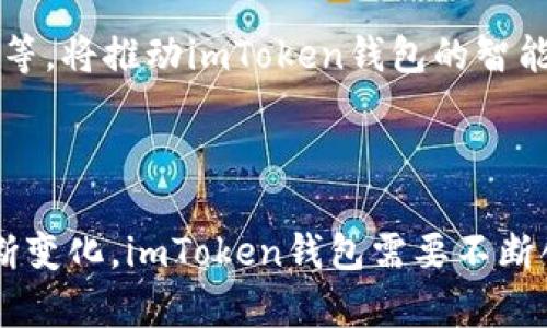    imToken钱包苹果版的发行量分析与市场影响  / 
 guanjianci  imToken钱包, 苹果版, 发行量, 数字货币  /guanjianci 

### imToken钱包苹果版的发行量分析与市场影响

#### 1. 引言

数字货币的快速发展带来了对钱包服务的需求，而imToken作为市场上极具代表性的数字钱包之一，吸引了大量用户的关注。尤其在iOS平台上，imToken钱包应用的发行量不仅反映了其受欢迎程度，也深入影响了数字货币的使用及生态。本文将从多个维度分析imToken钱包苹果版的发行量，并探讨其市场影响。

#### 2. imToken钱包概述

imToken是一个功能丰富的数字资产钱包，支持比特币、以太坊及其ERC20代币等多种数字货币。其用户可以安全管理资产，同时进行数字货币的收发、交易。imToken钱包以其友好的用户界面、强大的安全性和多种功能，成为了许多数字货币用户的首选。

#### 3. 发行量分析

发行量是衡量数字产品受欢迎程度的重要指标之一。对于imToken钱包苹果版，其发行量的数据持续增长。根据公开数据，imToken钱包在iOS平台上的下载量已突破数百万。这一数量不仅标志着软件的普及，也反映了越来越多用户对数字资产管理的重视。

##### 3.1 下载量增长趋势

imToken钱包的下载量自其推出以来，一直呈现健康的增长趋势。其中，关键事件如比特币价格大幅上涨、DeFi（去中心化金融）兴起等，直接推动了其用户基础的扩张。这些事件促使用户对数字货币的投资和交易活动增加，从而带动钱包应用的下载量上升。

##### 3.2 DAU与活跃用户数

除了下载量之外，日活跃用户数（DAU）是另一项重要的指标。imToken钱包在吸引新用户的同时，也在持续保持现有用户的活跃度。通过不断完善用户体验及提供多样化的服务，imToken有效地提升了用户的留存率，为钱包的长期发展奠定了基础。

#### 4. 市场影响分析

imToken钱包的发行量不仅有助于其自身的增长，也在一定程度上影响了整个数字货币市场的生态。

##### 4.1 对用户教育的推动

随着imToken钱包用户数量的增加，越来越多的人开始接触数字货币。这种普及效应对用户教育起到了积极作用。许多用户在使用imToken的过程中，逐渐了解区块链技术、数字资产的运作方式，甚至开始主动学习相关知识，这对于整个行业的发展具有重要的促进作用。

##### 4.2 生态圈的形成

随着用户数量的增加，imToken钱包的生态系统也在不断扩展。除了基本的数字资产管理功能，imToken还与多家DeFi项目、交易所合作，为用户提供更丰富的服务。这种合作不仅提升了imToken的价值，也促进了整个行业的协同发展。

##### 4.3 对竞争的影响

imToken作为市场领先者，其发展势头势必会对市场上的其他钱包应用形成压力。新兴钱包只能通过提供更加优质的服务、独特的功能与用户进行竞争，这在一定程度上推动了整个行业的创新发展。

### 常见问题讨论

为了更深入地了解imToken钱包苹果版的发行量及其影响，以下是三个相关问题的详细探讨。

#### 问题1：imToken钱包的竞争优势是什么？

##### 1.1 用户体验

imToken钱包的用户体验设计十分出色。其界面，用户可以很容易地完成钱包的创建、资产的管理和交易的执行。尤其是在移动端，imToken对于屏幕空间的使得操作更加方便，适合各种用户使用。

##### 1.2 多维度安全保障

安全性一直是数字钱包用户最为关心的问题。imToken在这方面做得相当出色，其采用了多重安全措施，包括私钥本地管理、助记词支持等手段，最大程度保障用户资产安全。此外，imToken还提供了多重身份验证和安全反馈机制，从而提高用户的安全意识。

##### 1.3 丰富的功能

作为一个多功能钱包，imToken不仅支持多种数字货币的存储和管理，还提供了去中心化交易、浏览DApp等服务。用户可以通过imToken钱包无缝接入各种区块链服务，这样的广泛功能无疑提升了其竞争优势。

##### 1.4 强大的社区支持

imToken不仅具备强大的技术团队，还建立了一个活跃的用户社区。用户在社区中可以互相交流使用心得、分享经验，这种社区文化有助于增强用户粘性，推动imToken钱包的进一步发展。

#### 问题2：imToken钱包如何处理用户隐私？

##### 2.1 保护用户数据

用户隐私是数字货币钱包非常关键的问题。imToken采用了多种技术手段来保护用户数据，确保用户的交易信息、资产状况等敏感信息不会被泄露。在用户同意下，imToken也会在必要的情况下匿名性地使用这些数据来产品。

##### 2.2 私钥管理

imToken钱包的私钥是用户资产安全的重要保障。imToken不会存储用户的私钥，所有的私钥和助记词都存储在用户的设备上。这一做法确保了即使在网络攻击或者数据泄露的情况下，用户的资产依然安全。

##### 2.3 透明机制

imToken非常重视与用户的沟通及透明度。每当系统发生重大更新，或者改变隐私政策时，imToken都会通过官方网站、社交媒体等多种渠道提前通知用户。此外，用户也可以随时访问官方资料了解imToken对隐私的承诺。

##### 2.4 应对法律要求

在全球范围内，不同国家对于数据隐私的法律与规定各有不同。imToken团队紧随法律法规的变化，及时调整自身的隐私政策。通过与法律顾问和专家的合作，imToken确保其运营在法律框架内进行，最大程度上保护用户权益。

#### 问题3：imToken钱包的发展未来如何？

##### 3.1 增强用户教育与服务

未来，imToken钱包将更加注重用户教育与服务的提升。随着数字货币的普及，用户对于钱包的功能要求也将不断提高。imToken计划推出更多教育性质的内容和工具，帮助用户更好地理解区块链与数字资产的运作。

##### 3.2 拓展功能与合作

为继续保持竞争力，imToken需不断丰富其功能，探索更多的合作可能。例如，更多的DeFi项目接入、跨链资产管理等新功能将提升用户体验，也能吸引更多的新用户。此外，imToken还可能与传统金融机构合作，提供更为广泛的金融服务。

##### 3.3 全球市场开拓

随着数字货币市场的全球化，imToken钱包也在努力拓展国际市场。透过多语言支持、符合当地法律法规的运营策略，imToken希望能够在全球范围内吸引更广泛的用户群体。未来，imToken将努力建设一个多元化的全球社区。

##### 3.4 技术创新与安全升级

数字资产管理技术的快速发展使得imToken必须不断投入技术研发，确保钱包的安全性与功能性。采用最新的区块链技术、智能合约、以及AI算法等，将推动imToken钱包的智能化和安全性，帮助用户更好地管理和获得资产。

### 结论

imToken钱包的发行量快速增长不仅反映了市场对数字资产管理工具的需求，也证明了其在用户体验、安全性和功能方面的优势。随着市场的不断变化，imToken钱包需要不断创新和进步，以应对未来的挑战和机遇。对用户而言，imToken不仅是一个存储和管理数字资产的平台，也是一个学习和参与数字经济的重要入口。