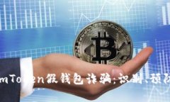 : 全面解析imToken假钱包诈骗：识别、预