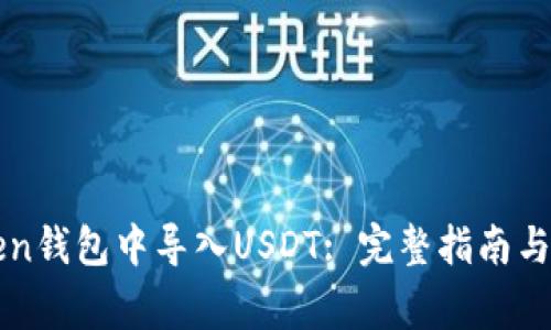 如何在imToken钱包中导入USDT: 完整指南与常见问题解答