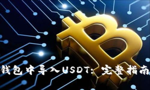 如何在imToken钱包中导入USDT: 完整指南与常见问题解答