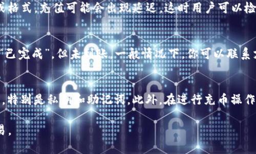 如何在imToken钱包中快速安全地进行充币操作：完整指南

关键词：imToken钱包, 充币教程, 加密货币, 数字资产管理/guanjianci

一、什么是imToken钱包？
imToken是一款广受欢迎的移动端数字资产钱包，主要用于管理和交易各种加密货币。其用户界面友好，支持多种主流数字货币，用户可通过该钱包安全地存储、接收和发送加密资产。随着区块链技术的发展，越来越多的人开始接触和使用加密货币，imToken凭借其安全性和易用性，逐渐成为用户管理数字资产的首选工具。

二、为什么要学习如何充币？
充币是指将数字货币转入到个人钱包的过程。这一步骤很关键，因为它直接关系到用户如何有效管理自己的资产。熟练掌握充币的操作，不仅能让用户随时随地访问与交易他们的资产，还能有效保护自身资产安全。尤其是在数字货币市场中，快速的充币能力会为用户把握市场机遇提供便利。

三、imToken钱包充币的基本步骤
在imToken钱包中进行充币操作相对简单，以下是详细步骤：

h41. 下载与安装imToken钱包/h4
首先，确保你已经在手机上下载并安装了imToken钱包。可以前往官方应用商店搜索“imToken”进行下载。如果你已经有钱包，可以直接打开。

h42. 创建或导入钱包/h4
打开imToken钱包后，用户需要选择创建新钱包或导入已有钱包。如果是新用户，可以按照系统提示逐步完成创建流程；如果已有钱包，则需要输入助记词进行导入。

h43. 找到充币入口/h4
进入钱包后，选择“资产”选项，找到你想要充币的数字货币，例如以太坊（ETH）或比特币（BTC）。点击该资产，通常会在资产详情页面看到“充币”或“充值”的选项。

h44. 获取充币地址/h4
点击“充币”后，imToken会生成一个唯一的充币地址。用户需要将此地址复制或扫描，以确保不会输入错误。在任何时候，为确保资金安全，务必双重检查充币地址。

h45. 进行充币交易/h4
接下来，用户需要在其交易所或其他钱包中选择提现或转账功能，粘贴刚才复制的充币地址，并输入要转账的金额。确认信息无误后，提交交易。

h46. 等待充值到账/h4
充币交易提交后，通常需要一段时间进行网络确认。你可以在imToken钱包的“交易记录”中查看充币状态，确认到账。

四、imToken充币注意事项
进行充币前，有几个注意事项需要牢记，以避免错误和损失：

h41. 确认充币地址/h4
在进行任何转账前，请确保充币地址准确无误。任何错误都可能导致资金丢失。考虑使用二维码扫描，减少手动输入的出错概率。

h42. 确保网络安全/h4
当你在公共Wi-Fi或不安全的网络上进行交易时，务必要小心。建议在安全的网络环境下进行充币操作，以防止信息被窃取。

h43. 避免小额充币/h4
为了避免频繁的手续费，建议一次性充入合理的金额。在某些情况下，小额充币可能会导致手续费高于转账金额。

h44. 了解区块确认时间/h4
不同的区块链网络有不同的确认时间，了解这一点可以帮助用户更好地规划充币时间以及交易。以太坊网络通常比比特币网络快。

五、常见问题解答

问题1：充币后我的资产怎么在imToken上显示？
充值进程完成后，通常需要在钱包中刷新资产页面。imToken会自动扫描区块链更新你的资产。在部分情况下，如果打款人使用了不同的链或格式，充值可能会出现延迟，这时用户可以检查到账状态，确认交易是否正在进行中。资产到账后，用户可以进行相应的管理和交易。

问题2：如果我充币失败了该怎么办？
充币失败的原因可能有多种，包括网络问题、地址错误、手续费不够等。若发生这种情况，请先仔细核对交易记录，检查交易状态。如果状态是“已完成”，但未到账，一般情况下，你可以联系支持团队进行查询。imToken钱包也提供了交易查询功能，用户可根据交易哈希查找详细信息，以便收获更多的充币数据。

问题3：如何提高充币的安全性？
提高充币的安全性主要是做好信息保护和风险控制。首先，一定要选用官方渠道下载钱包，不要相信第三方应用。其次，自助保管好备份信息，特别是私钥和助记词。此外，在进行充币操作时，用户要避免在公共场所进行交易，使用私有网络可以有效降低风险。定期对钱包进行安全审计，及时更换密码也是保护资产的重要措施。

以上就是关于imToken钱包充币的完整指南，以及相关问题的详细解答。希望能帮助到您更好地使用imToken钱包进行数字资产管理和交易。