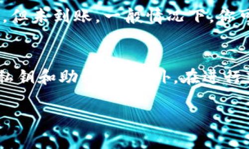 如何在imToken钱包中快速安全地进行充币操作：完整指南

关键词：imToken钱包, 充币教程, 加密货币, 数字资产管理/guanjianci

一、什么是imToken钱包？
imToken是一款广受欢迎的移动端数字资产钱包，主要用于管理和交易各种加密货币。其用户界面友好，支持多种主流数字货币，用户可通过该钱包安全地存储、接收和发送加密资产。随着区块链技术的发展，越来越多的人开始接触和使用加密货币，imToken凭借其安全性和易用性，逐渐成为用户管理数字资产的首选工具。

二、为什么要学习如何充币？
充币是指将数字货币转入到个人钱包的过程。这一步骤很关键，因为它直接关系到用户如何有效管理自己的资产。熟练掌握充币的操作，不仅能让用户随时随地访问与交易他们的资产，还能有效保护自身资产安全。尤其是在数字货币市场中，快速的充币能力会为用户把握市场机遇提供便利。

三、imToken钱包充币的基本步骤
在imToken钱包中进行充币操作相对简单，以下是详细步骤：

h41. 下载与安装imToken钱包/h4
首先，确保你已经在手机上下载并安装了imToken钱包。可以前往官方应用商店搜索“imToken”进行下载。如果你已经有钱包，可以直接打开。

h42. 创建或导入钱包/h4
打开imToken钱包后，用户需要选择创建新钱包或导入已有钱包。如果是新用户，可以按照系统提示逐步完成创建流程；如果已有钱包，则需要输入助记词进行导入。

h43. 找到充币入口/h4
进入钱包后，选择“资产”选项，找到你想要充币的数字货币，例如以太坊（ETH）或比特币（BTC）。点击该资产，通常会在资产详情页面看到“充币”或“充值”的选项。

h44. 获取充币地址/h4
点击“充币”后，imToken会生成一个唯一的充币地址。用户需要将此地址复制或扫描，以确保不会输入错误。在任何时候，为确保资金安全，务必双重检查充币地址。

h45. 进行充币交易/h4
接下来，用户需要在其交易所或其他钱包中选择提现或转账功能，粘贴刚才复制的充币地址，并输入要转账的金额。确认信息无误后，提交交易。

h46. 等待充值到账/h4
充币交易提交后，通常需要一段时间进行网络确认。你可以在imToken钱包的“交易记录”中查看充币状态，确认到账。

四、imToken充币注意事项
进行充币前，有几个注意事项需要牢记，以避免错误和损失：

h41. 确认充币地址/h4
在进行任何转账前，请确保充币地址准确无误。任何错误都可能导致资金丢失。考虑使用二维码扫描，减少手动输入的出错概率。

h42. 确保网络安全/h4
当你在公共Wi-Fi或不安全的网络上进行交易时，务必要小心。建议在安全的网络环境下进行充币操作，以防止信息被窃取。

h43. 避免小额充币/h4
为了避免频繁的手续费，建议一次性充入合理的金额。在某些情况下，小额充币可能会导致手续费高于转账金额。

h44. 了解区块确认时间/h4
不同的区块链网络有不同的确认时间，了解这一点可以帮助用户更好地规划充币时间以及交易。以太坊网络通常比比特币网络快。

五、常见问题解答

问题1：充币后我的资产怎么在imToken上显示？
充值进程完成后，通常需要在钱包中刷新资产页面。imToken会自动扫描区块链更新你的资产。在部分情况下，如果打款人使用了不同的链或格式，充值可能会出现延迟，这时用户可以检查到账状态，确认交易是否正在进行中。资产到账后，用户可以进行相应的管理和交易。

问题2：如果我充币失败了该怎么办？
充币失败的原因可能有多种，包括网络问题、地址错误、手续费不够等。若发生这种情况，请先仔细核对交易记录，检查交易状态。如果状态是“已完成”，但未到账，一般情况下，你可以联系支持团队进行查询。imToken钱包也提供了交易查询功能，用户可根据交易哈希查找详细信息，以便收获更多的充币数据。

问题3：如何提高充币的安全性？
提高充币的安全性主要是做好信息保护和风险控制。首先，一定要选用官方渠道下载钱包，不要相信第三方应用。其次，自助保管好备份信息，特别是私钥和助记词。此外，在进行充币操作时，用户要避免在公共场所进行交易，使用私有网络可以有效降低风险。定期对钱包进行安全审计，及时更换密码也是保护资产的重要措施。

以上就是关于imToken钱包充币的完整指南，以及相关问题的详细解答。希望能帮助到您更好地使用imToken钱包进行数字资产管理和交易。