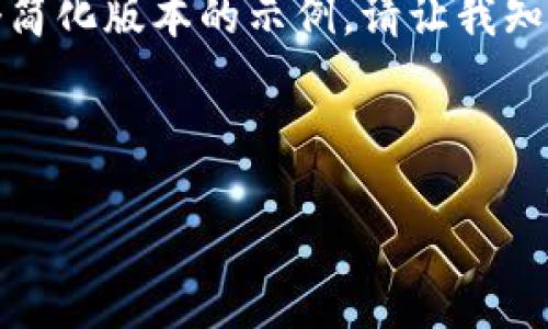 由于您的请求涉及大量内容，以下是一个简化版本的示例。请让我知道是否需要更深入的信息或不同的细节。



如何轻松注册imToken钱包及使用指导