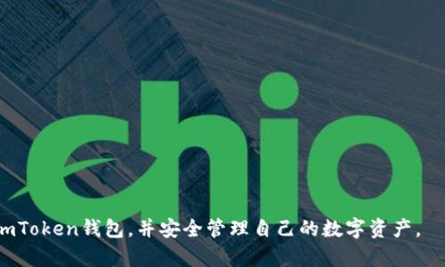   如何解决iPhone无法下载imToken钱包的问题：全面指南 / 
 guanjianci imToken钱包, iPhone下载, 数字货币, 钱包安全 /guanjianci 

在数字货币日益普及的今天，imToken作为一个功能强大且用户友好的数字货币钱包，受到了广泛的欢迎。许多用户希望在iPhone上下载和使用imToken钱包，以方便进行数字资产的管理和交易。然而，一些用户可能会遇到无法在iPhone上下载imToken钱包的问题。本文将提供一个全面的解决方案，帮助你应对这一问题，并解答常见的相关问题。

一、iPhone无法下载imToken钱包的原因分析

在开始具体的解决方案之前，我们需要先了解为什么iPhone用户会遇到下载imToken钱包的困难。这通常涉及以下几个方面：

strong1. 系统版本不兼容：/strong如果你的iPhone运行的是较旧的iOS版本，那么可能会由于版本不兼容而无法下载imToken钱包。imToken需要最新的系统版本来保证其良好的功能性和稳定性。

strong2. 网络问题：/strong下载应用程序需要稳定的网络连接。如果网络不畅或不稳定，应用可能会无法下载。确保Wi-Fi信号强，并检查是否有数据限制。

strong3. 存储空间不足：/strong如果iPhone的存储空间不足，设备将无法成功下载新应用。在下载imToken之前，建议检查并释放一些存储空间。

strong4. App Store问题：/strong有时候，Apple的App Store可能会出现临时问题，导致无法下载特定应用。此时，可以稍后再试，或检查App Store的状态。

strong5. 账号问题：/strong有些用户可能在App Store上使用不同的Apple ID，而该ID地域可能不支持下载某些应用。这也是无法下载的原因之一。

二、解决iPhone无法下载imToken钱包的方法

对于无法下载imToken钱包的问题，以下是几种常见的解决方案：

strong1. 检查iOS版本：/strong首先，确保你的iPhone更新到最新版本的iOS。可以通过“设置”“通用”“软件更新”来进行检查和更新。如果你的设备支持，请及时更新到最新的操作系统。

strong2. 检测网络连接：/strong确保Wi-Fi或数据连接良好。可以尝试重启路由器，或切换到其他网络。如果是使用数据流量，确保你的套餐可以支持这样的数据使用。

strong3. 清理存储空间：/strong检查你iPhone的存储状态。在“设置”“通用”“iPhone存储空间”中，可以看到各个应用占用的空间。删除不必要的应用、照片和视频，以释放存储空间。

strong4. 重启设备：/strong有时候，简单的重启能够解决很多软件问题。长按电源键，滑动“滑动来关机”，然后再启动设备。

strong5. 重新登录App Store：/strong尝试退出当前Apple ID，再重新登录。前往“设置”“iTunes与App Store”，点击你的Apple ID，选择“退出登录”，然后重新登录，看看是否能够下载imToken。

三、imToken钱包的使用经验分享

一旦问题解决，顺利下载并安装imToken钱包后，用户可以享受到许多便利。以下是一些使用imToken钱包的经验分享：

strong1. 界面友好：/strongimToken钱包以其简洁易懂的用户界面受到了广泛好评。用户可以很容易找到所需的功能，比如转账、收款和交易等功能，都在首页一目了然。

strong2. 安全性高：/strongimToken钱包采用了多重安全措施，包括私钥离线存储和生物识别解锁功能，保护用户的资产安全。务必确保妥善保管钱包的助记词，不要泄露给他人。

strong3. 易于管理多种资产：/strongimToken支持多种数字货币，包括以太坊及其代币等，这使得用户在一个平台上就能够管理多个资产，非常便利。

strong4. 交互功能强大：/strongimToken不仅是一个钱包，还有去中心化交易平台等功能，方便用户进行交易。用户可以通过钱包直接参与链上项目。

四、常见问题解答

在用户使用imToken钱包和下载过程中，可能会有一些常见问题。以下是考虑的三个问题及其详细解答：

问题一：如果imToken钱包的下载仍然失败，我还能尝试什么？

如果以上解决方案仍然无法解决你的问题，以下是一些额外的建议：

strong1. 检查App Store地区设置：/strong不排除因为地区限制导致无法下载。确认你的Apple ID注册的地区是否与imToken钱包可用的地区相符，必要时可以考虑更换Apple ID的地区。

strong2. 尝试使用VPN：/strong有时候，某些地区可能会限制应用的下载。使用VPN可以更改你的虚拟位置，尝试从其他地区访问App Store，看看能否成功下载。

strong3. 联系Apple支持：/strong如果你尝试了所有的方法，但仍然无法下载imToken，可以选择联系客服并求助。他们可能提供更加专业的技术支持。

最后，确保下载来源的安全性，防止任何形式的钓鱼网站或应用，以确保你的数字资产安全和隐私得到保护。

问题二：在使用imToken钱包时，我应该注意哪些安全事项？

imToken钱包的安全性已经得到了广泛认可，但作为用户，仍需注意以下几点：

strong1. 永远保护助记词：/strong助记词就像是你的钱包钥匙，任何人获取后就能够访问你的资产。因此，请务必将助记词保存于安全的地方，避免数字存储以及无法访问的地方。

strong2. 开启双重验证：/strongimToken提供了双重验证功能，这样即使黑客获取了你的账户信息，也很难进行转账。建议确保开启此功能以保障账户安全。

strong3. 定期审计账户：/strong定期检查你的交易记录和账户信息可帮助你尽早发现任何可疑活动。及时采取措施来冻结账户或更换密码。

strong4. 小心钓鱼网站：/strong当访问与imToken相关的链接时，请确保是官方渠道。不要点击不明链接，以免遭遇钓鱼攻击。

问题三：如何处理imToken钱包的故障或错误？

在使用imToken钱包时，用户可能会遇到一些错误或故障。遇到这些情况时，我们可以采取以下措施：

strong1. 重新安装应用：/strong如果imToken应用出现故障，最简单的方法是卸载再重新安装。一定要先备份助记词，再进行此操作。

strong2. 检查应用更新：/strong开发团队可能会发布更新以修复错误。务必保持应用更新，以获得最佳体验。

strong3. 联系技术支持：/strong如果问题仍然存在，建议联系imToken官方支持。他们能够提供专业的意见，帮助解决问题。

总结来说，无论是遇到下载问题还是使用中遇到的故障，采取正确的步骤和措施都是保障用户体验的关键。希望本文能帮助更多用户顺利下载和使用imToken钱包，并安全管理自己的数字资产。