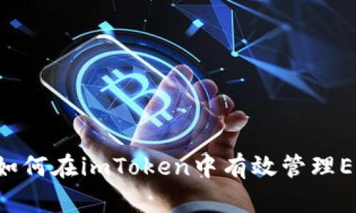 全面解析：如何在imToken中有效管理ERC20钱包？