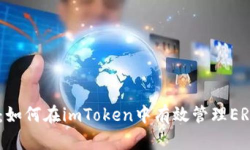 全面解析：如何在imToken中有效管理ERC20钱包？