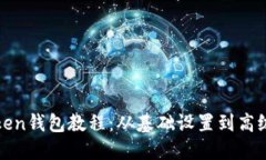 最实用的imToken钱包教程：从基础设置