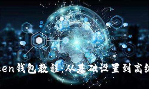 最实用的imToken钱包教程：从基础设置到高级功能一网打尽