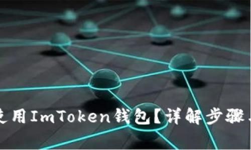 如何安全使用ImToken钱包？详解步骤与注意事项